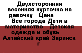 Двухсторонняя весенняя курточка на девочку › Цена ­ 450 - Все города Дети и материнство » Детская одежда и обувь   . Алтайский край,Заринск г.